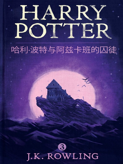Title details for 哈利·波特与阿兹卡班的囚徒 by J. K. Rowling - Wait list